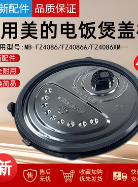 适用美的电饭煲MB-FZ4086/FZ4086A/FZ4086XM配件活动盖板密封圈