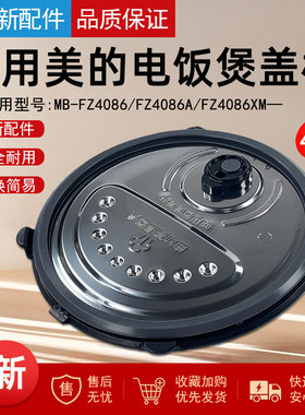 美的电饭煲配件活动盖板