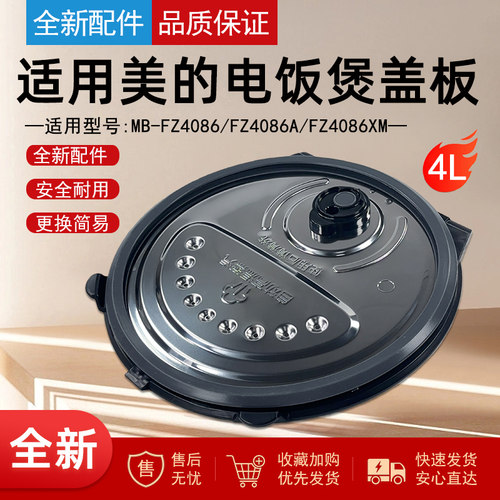 美的电饭煲配件活动盖板
