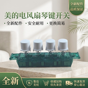 美的电风扇配件琴键档位FTS30-16A/17A电源控制按键调速开关按键