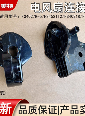 艾美特电风扇配件FS4521T2/FS4031R/FS4027R-5黑色通用首部连接头
