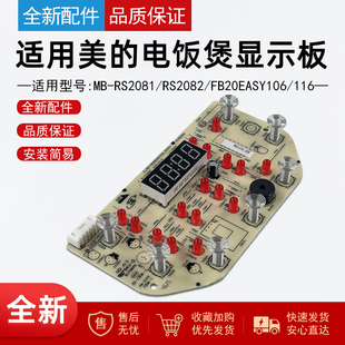 FB20Easy106 适用美 RS2082 RS2081 116显示板控制板 电饭煲MB