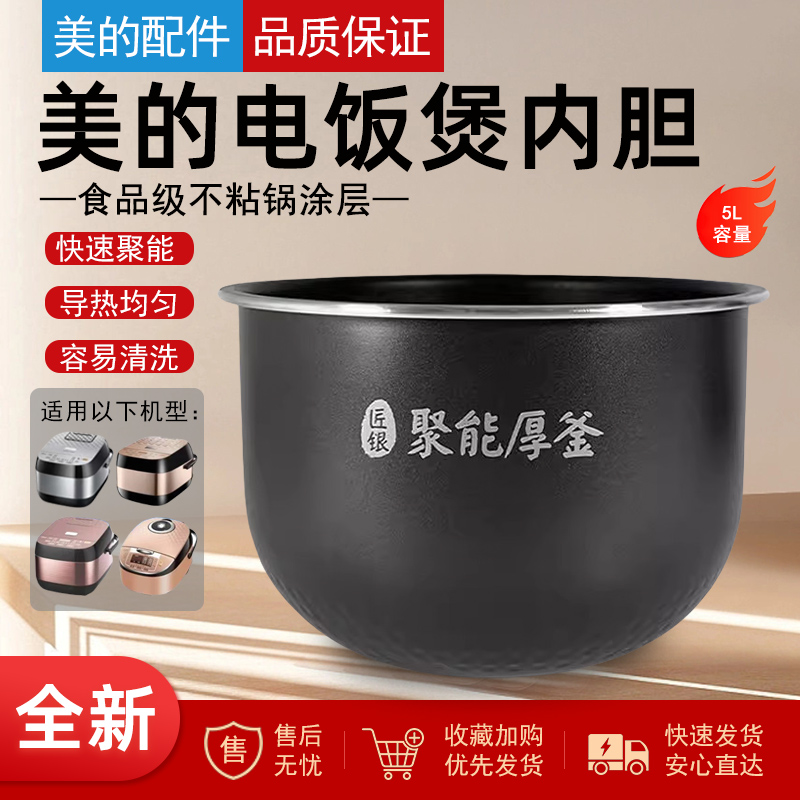 美的电饭煲聚能厚釜内胆5升