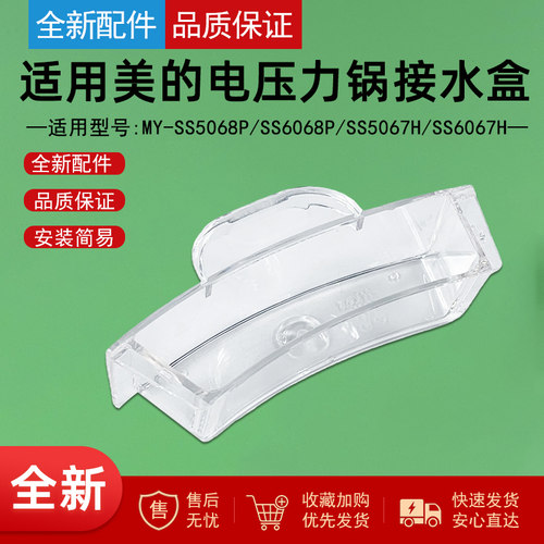 适用美的电压力锅配件接水盒
