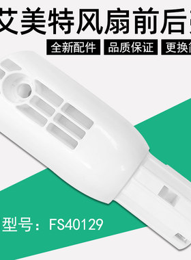 艾美特电风扇FS40129机身开关箱外壳连接头支撑架原厂落地扇配件
