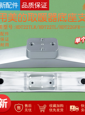 适用美的对衡式取暖器配件HDT22TLR原装支脚 脚架 底座 支撑架