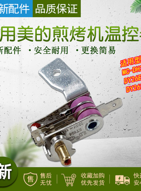 适用美的电火锅MC-DH2601/DY26Easy501/DY2626P101双金属温控器