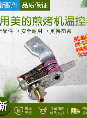 适用美的电火锅配件双金属温控器