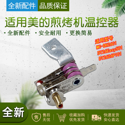 适用美的电火锅配件双金属温控器