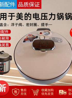 适用美的电压力锅锅盖总成MY-CS6036P/PCS5036P上盖组件5L6L通用