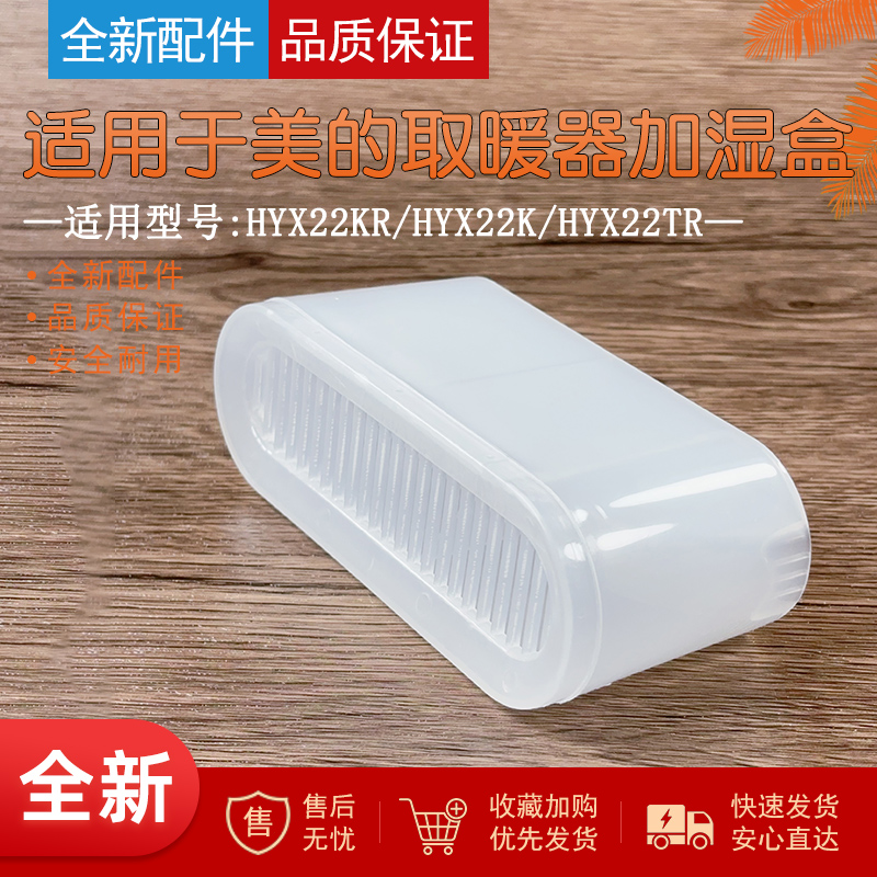 适用美的取暖器电热油汀储水盒