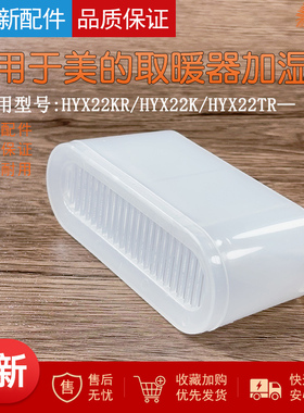 适用美的取暖器电热油汀储水盒HYX22KR/HYX22K/HYX22TR加湿盒14片