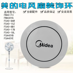 FS40 适用美 FSA40YE 饰环FSA40YB 15Z前网罩盖落地扇 电风扇装