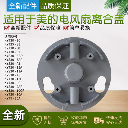 适用美的电风扇离合盖