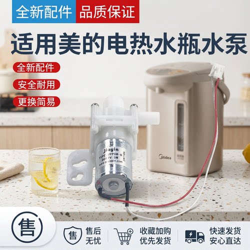 电热水瓶抽水泵电泵电机