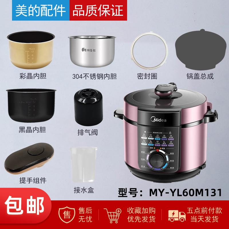 美的电压力锅MY-YL60M131配件