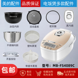 适用美的电饭煲MB-FS4089/FS4089C配件蒸汽阀盖板内胆蒸笼密封圈