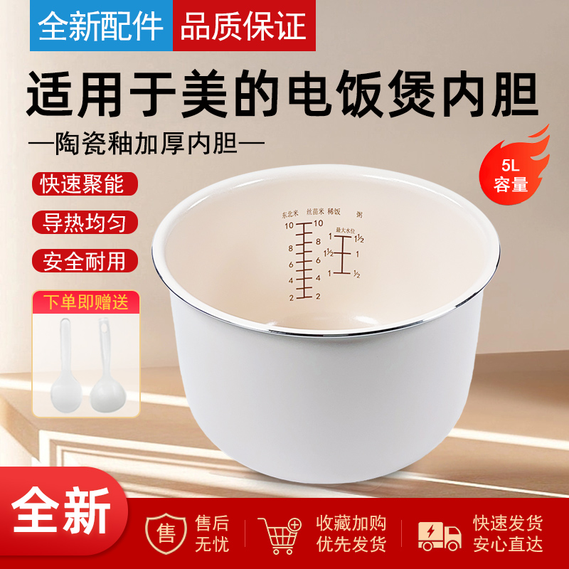 适用美的电饭煲陶瓷釉内胆5L升