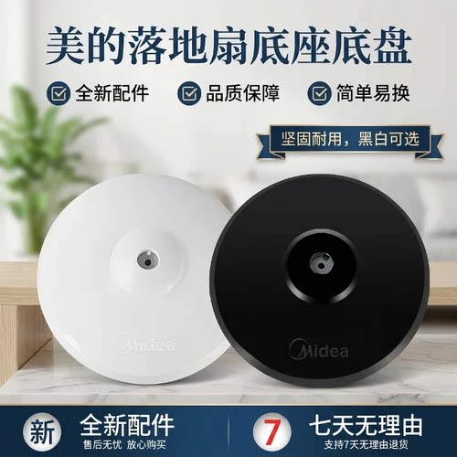 风扇底座底盘通用型黑色圆盘