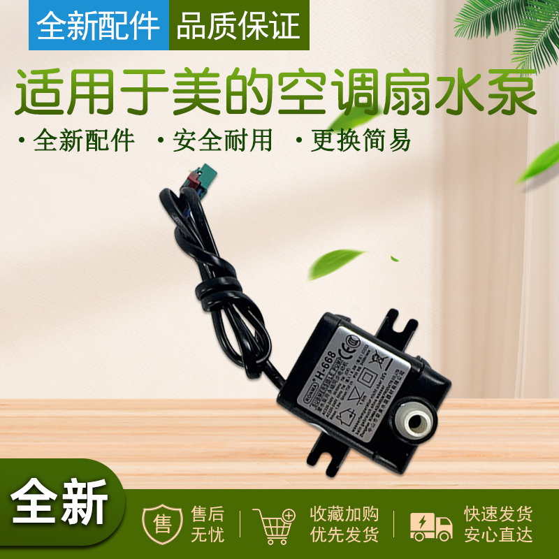 适用于美的冷风扇抽水泵