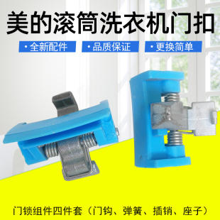 MG80 1213EDS门销弹簧钩座 滚筒洗衣机门钩铁钩门锁MG70 适用美