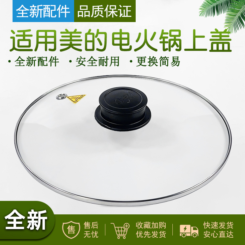 适用美的电火锅玻璃锅盖配件