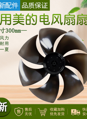 美的电风扇配件扇叶7片叶12寸300mm透明黑叶片落地扇风叶SAD30MZ