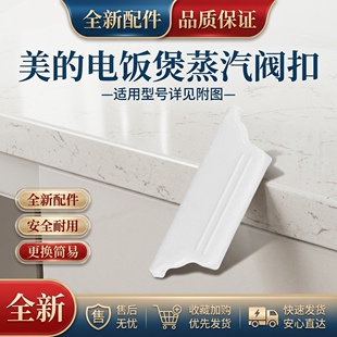 美的电饭煲配件MB-FZ4085/FZ4085A/85B蒸汽阀卡扣白色塑料片