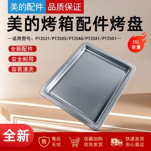 美的25升烤箱烤盘配件PT2531/PT25X5/PT25A0/PT25X1/PT2501