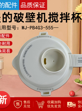 美的破壁机/榨汁机杯盖MJ-PB4G3-555 搅拌杯盖组件全新原装配件
