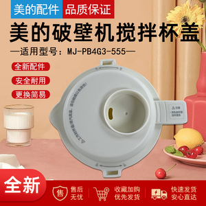 美的破壁机/榨汁机杯盖MJ-PB4G3-555 搅拌杯盖组件全新原装配件