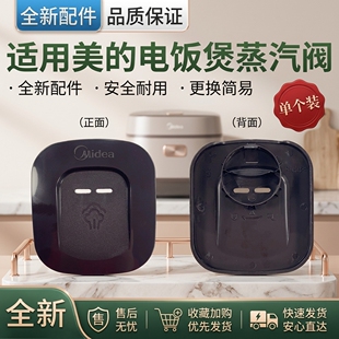 美的电饭煲蒸汽阀WFD4016/FS3073/FS4073A/FS5073A蒸汽盖