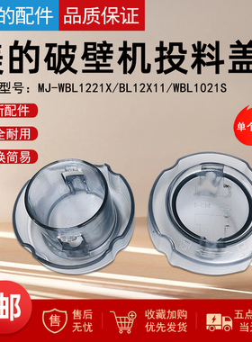 美的破壁机量杯MJ-WBL1221X/BL12X11/WBL1021S上盖小量杯投料盖