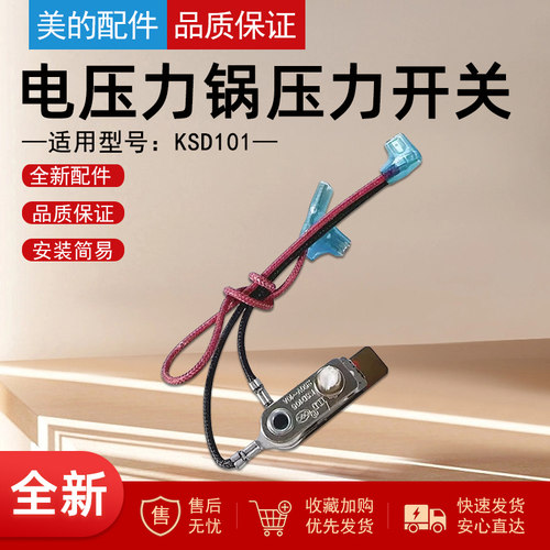 美的电压力锅配件压力开关