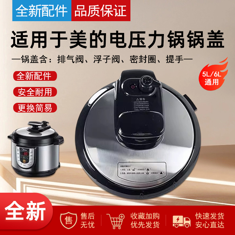 适用于美的电压力锅锅盖5升/6升