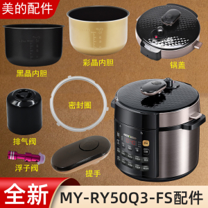 适用美的电压力锅MY-RY50Q3-FS锅盖/旋手按扭密封圈内胆排气内锅