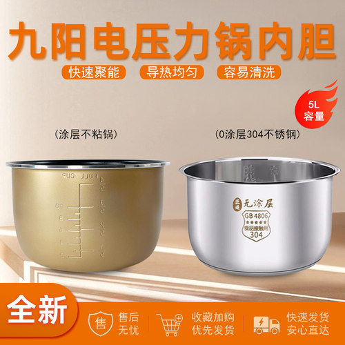 适用九阳电压力锅内胆5升