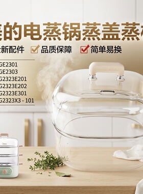 美的电蒸锅配件MZ-ZG2323E201/2323E202塑料盖子蒸笼蒸围锅盖原装