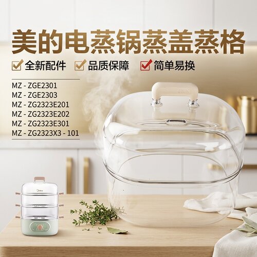 美的电蒸锅配件MZ-ZG2323E201