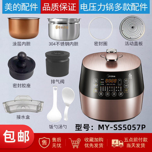 美的电压力锅MY-SS5057P配件