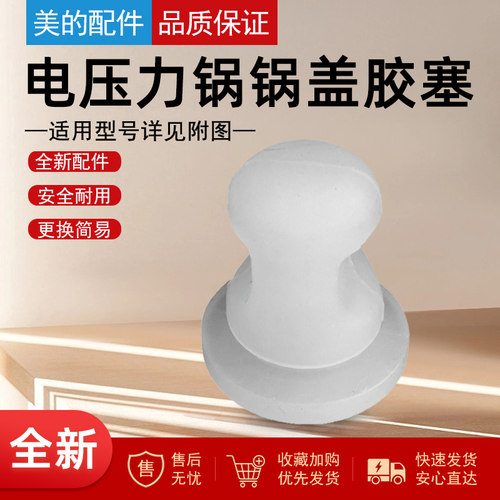美的电压力锅配件锅盖胶塞