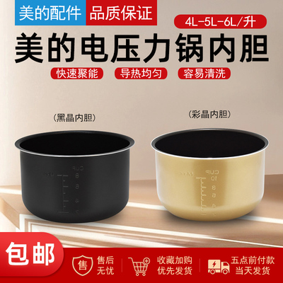 /美的电压力锅内胆4L/5L/6L
