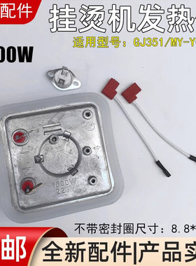 美的挂烫机发热体GJ351发热体YGZ351配件MY-YGZ351正品全新1600W