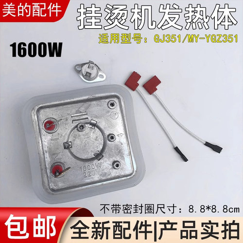 美的挂烫机发热体GJ351发热体YGZ351配件MY-YGZ351正品全新1600W