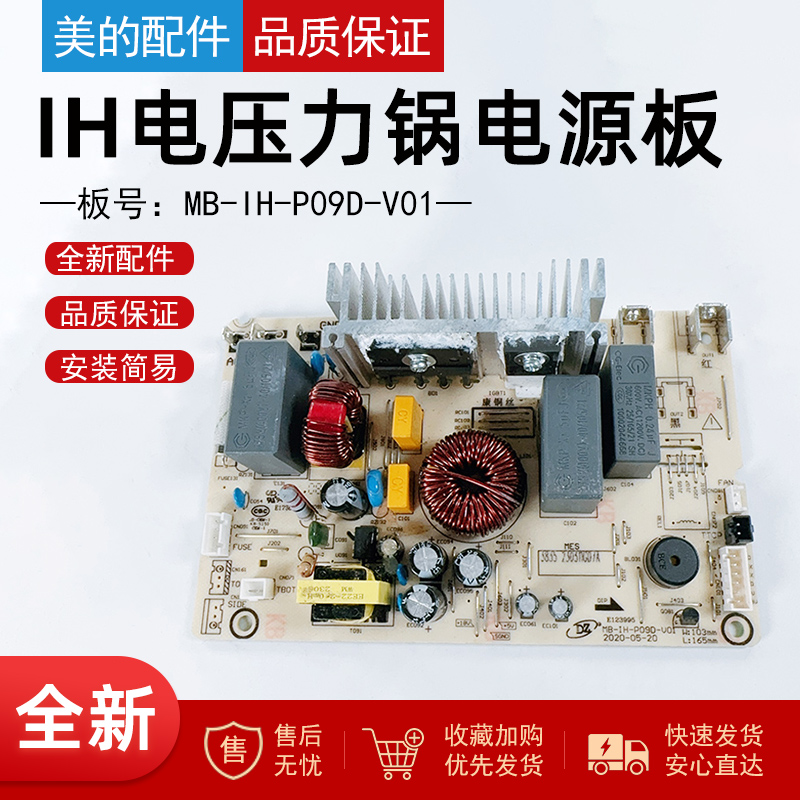 美的IH电压力锅主板电脑板