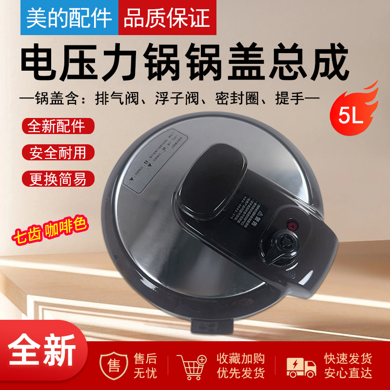美的电压力锅5升七齿上盖总成