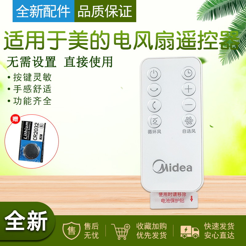 适用于美的电风扇遥控器配件