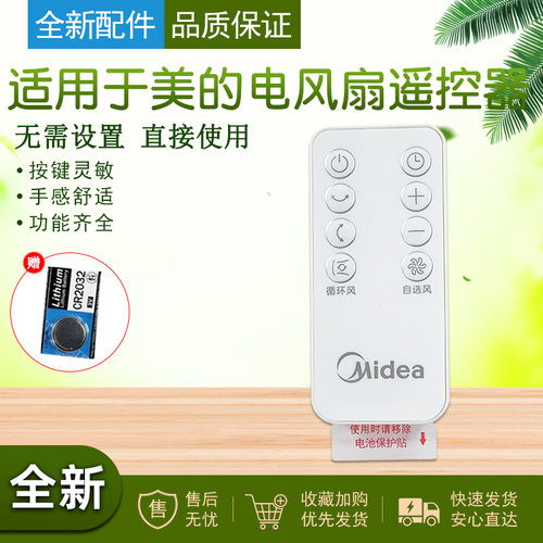 适用于美的电风扇遥控器配件