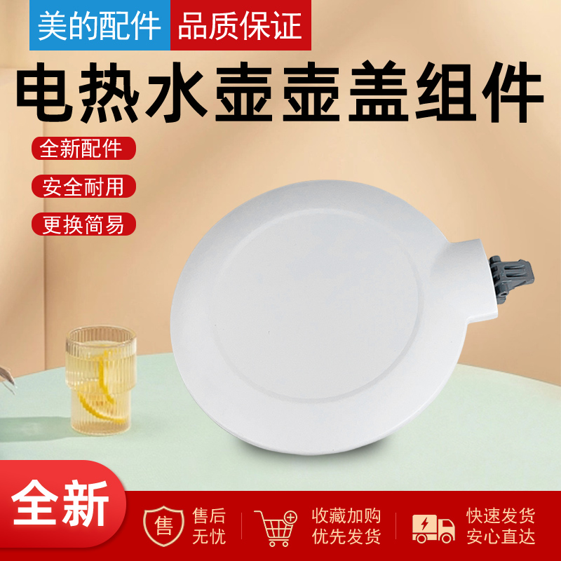 全新美的电水壶壶盖组件白色款