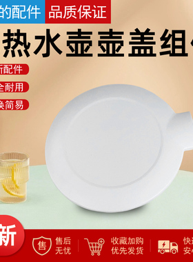 全新美的电水壶MK-SH15Colour102/MK-HJ1522壶盖组件白色款